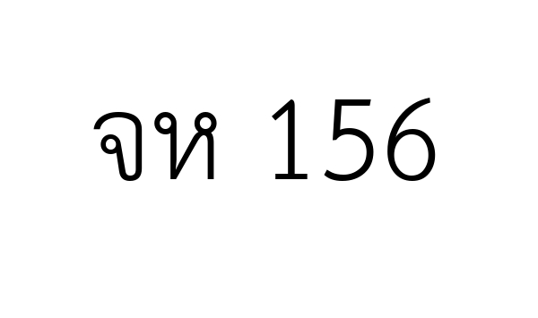 จห 156